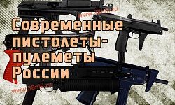 Современные пистолеты-пулеметы России
