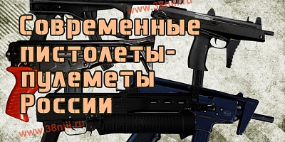 Современные пистолеты-пулеметы России